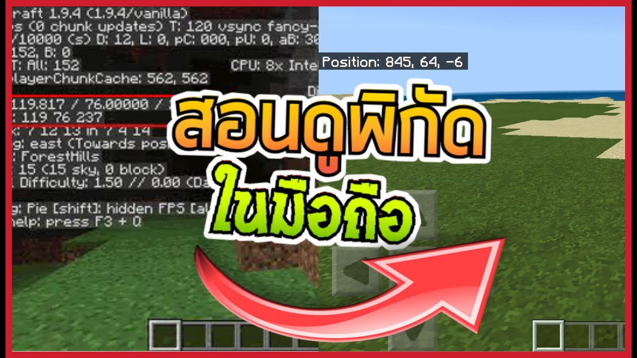 สอนดูพิกัดในเกม Minecraft pe สาระมายคราฟ - YouTube