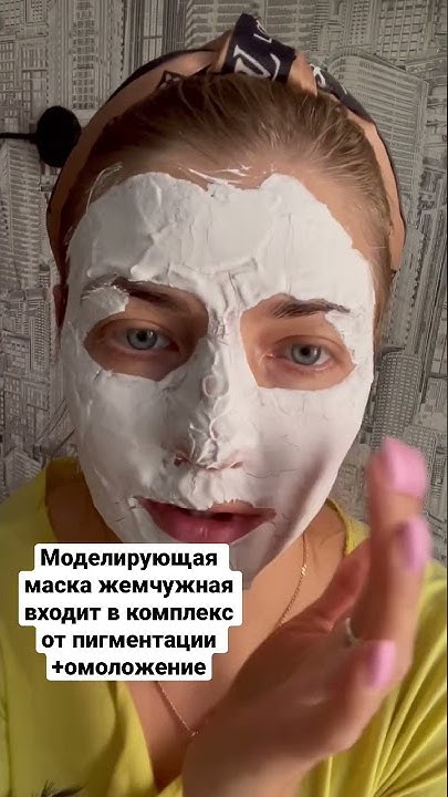 Маска от пигментации моделирующая для домашнего применения. Подбор ...