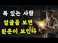 고인이 전한 가르침: 얼굴만 보면 그 사람의 뒷운이 보인다