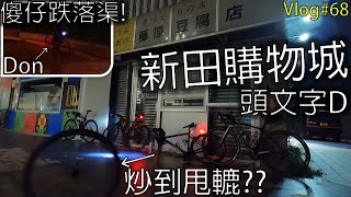 [Vlog]傻仔跌落渠! 炒車炒到甩轆?! 新田購物城 - 頭文字D藤原豆腐店| 香港踩公路單車 Hong Kong Cycling #68