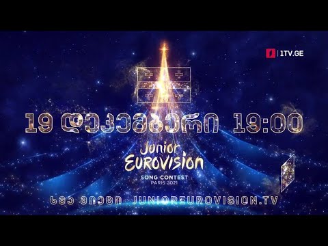 ევროვიზია 2021 - 19 დეკემბერს, 19:00