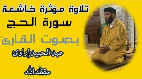 سورة الحج بصوت القارئ:عبد الحميد إراوي حفظه الله ورعاه(2024م 1445ه) صلاة التراويح