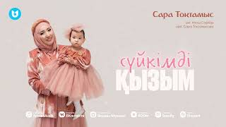 Сүйкімді қызым💕 Сара Тоқтамыс