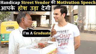 Handicap Street Vendor की Motivation Speech आपके  होश उड़ा देगी