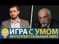 Интеллектуальное шоу "Игра c Умом" (сезон 2)  игра № 1