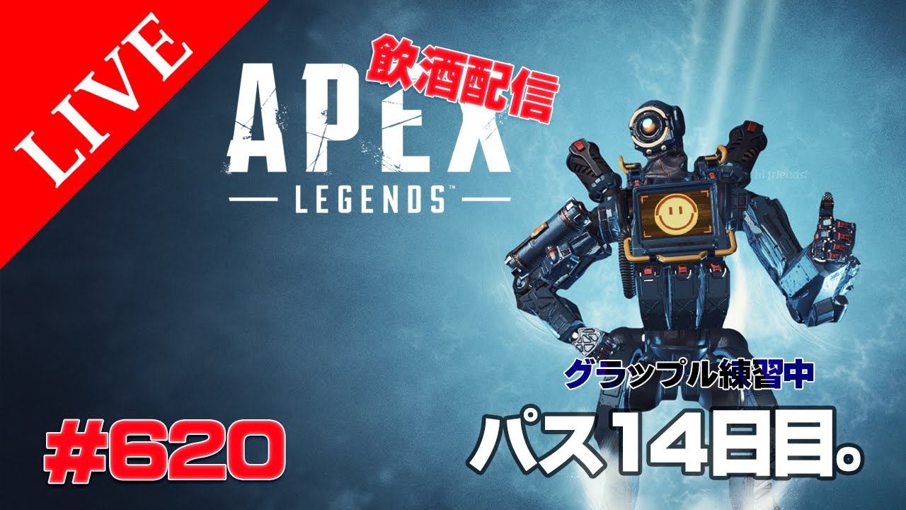 《apexエペ実況》飲酒配信　エイペックス40代おじさんゲーマーFPSとエーペックス開始620日 シーズン17 新しく使ってみるキャラのパスファインダー14日目。グラップルうまくなりてー！