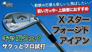 Xフォージドスターアイアン 【キャロウェイ（ callaway ）】プロがサクっと 試打 ！
