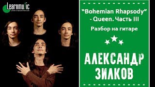 Как играть на гитаре: "Bohemian Rhapsody" - Queen. Часть III | Разбирает Александр Зилков