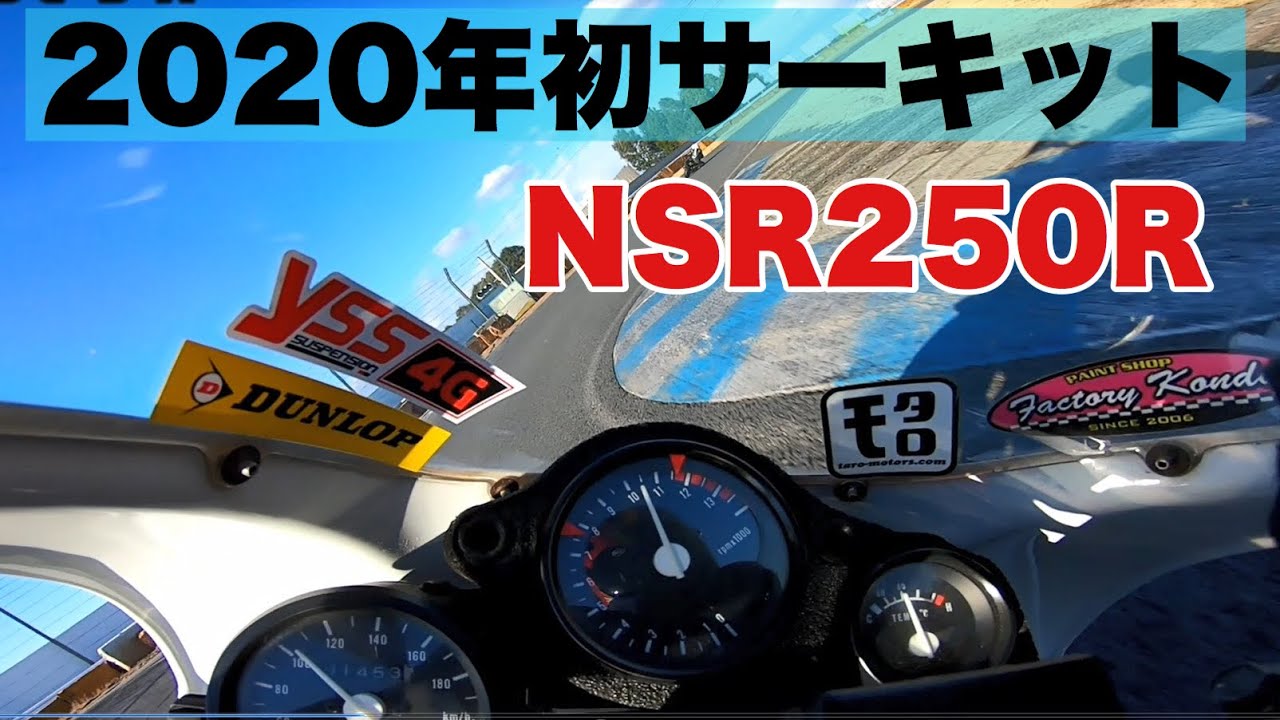 NSR250R（MC18）で筑波サーキット【モトブログ】#125