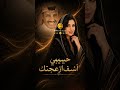 حبيبي اسف ازعجتك بصوت أنثوي  إعادة إنتاج خيالي