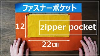 バッグのファスナーポケットの作り方#3(切り替えタイプ)/PDF図面-How to Sew a Zippered Pocket/DIY/Sewing Tutorial