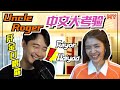 😍Uncle Roger开金口唱歌啊！还有成语大考验【MY我要撑你EP2】