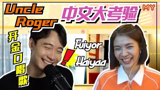 Uncle Roger开金口唱歌啊还有成语大考验【MY我要撑你EP2】