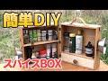 キャンプが楽しみになる魔法のスパイスボックスをDIY！