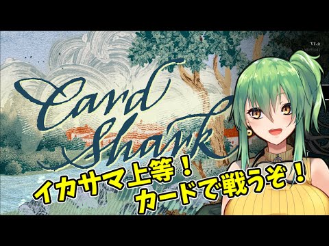 【Card Shark】イカサマ上等カードゲーム！