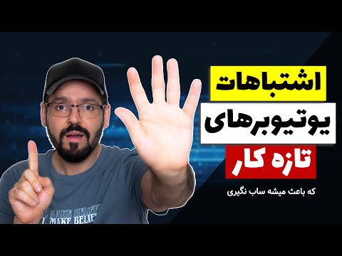 تصویری: چرا ویدیوی یوتیوب من کار نمی کند؟