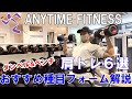 ダンベルで出来る肩トレ6選!前・横・後それぞれ解説します【エニタイムフィットネス】