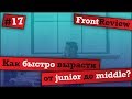 Frontreview #17 Как быстро вырасти от junior до middle?