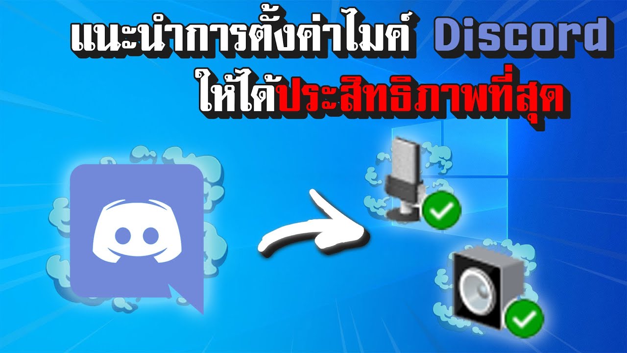 Discord : แนะนำการตั้งค่าไมค์และอธิบายเกี่ยวกับ Setting Microphone