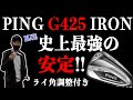 【試打】最強に安定したG425アイアン!!ライ角調整付きフィッティングで驚きの結果が!?【PING】