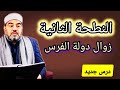 درس جديد النطحة الثانية بدأت زواال دولة الفرس