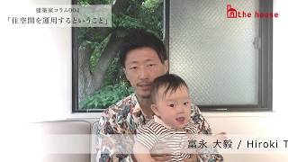 住空間を運用するということ 建築家 富永大毅 藤間弥恵 建築家コラム ザ ハウス 建築家 住空間を運用するということ 建築家 富永大毅 藤間弥恵 建築家コラム ザ ハウス 建築家