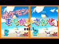 【まちがいさがし】ポケモン間違い探しで脳トレ★全５問　全部見つけたらきみもポケモンマスター！　pokemon find the difference