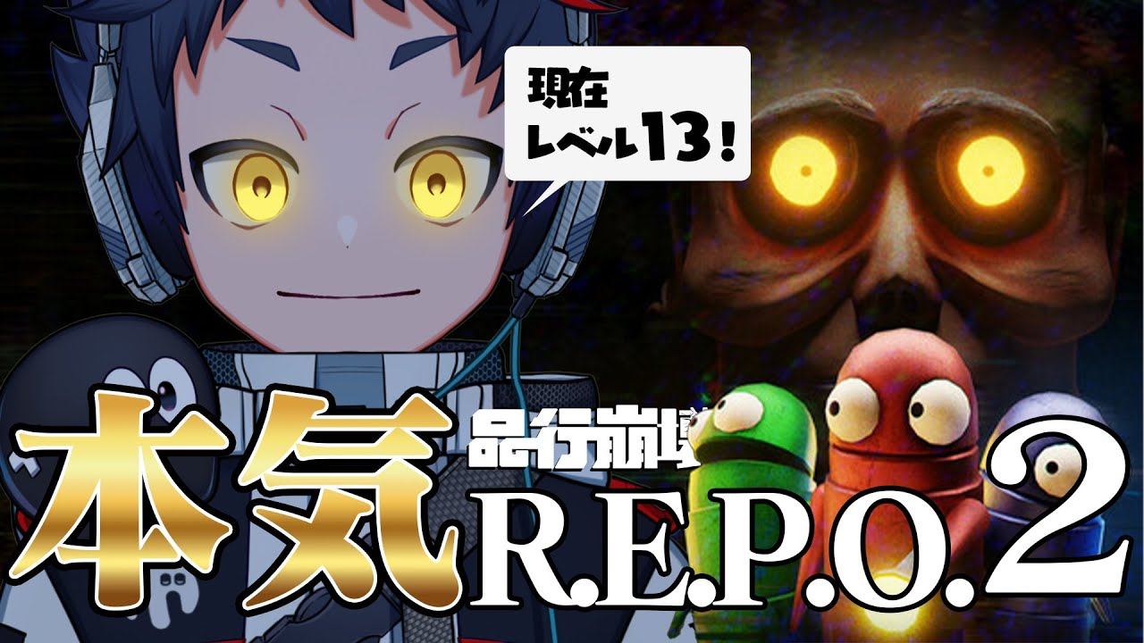 【R.E.P.O.】限界を超えろ。既に現場は化け物だらけ。“ガチ”でブラックバイトを攻略する。【品行崩壊】