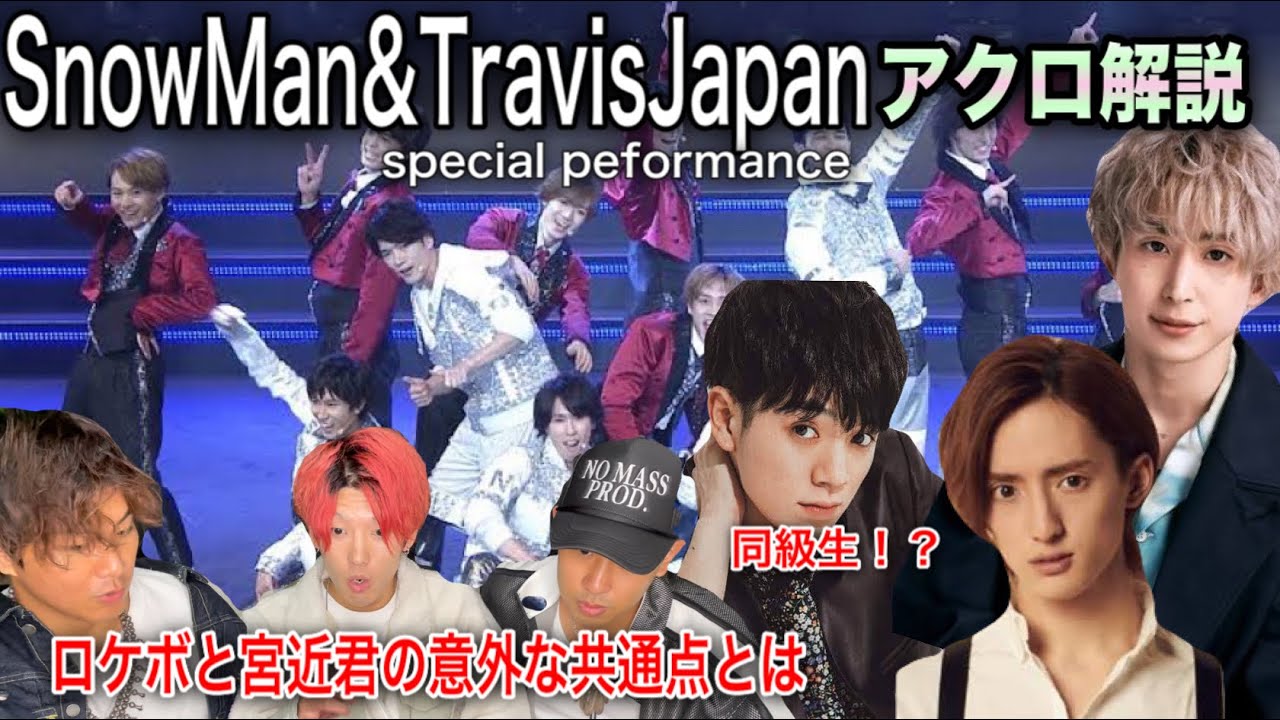 【過去最大の感動】SnowMan&TraviJapan アクロバット解説