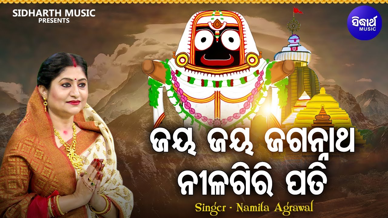 Jaya Jaya Jagannatha Nilagiri Pati   New Music Video   Popular Jagannatha Bhajan  Namita Agrawal