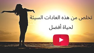 عادات سيئة قد تنفر الناس منك