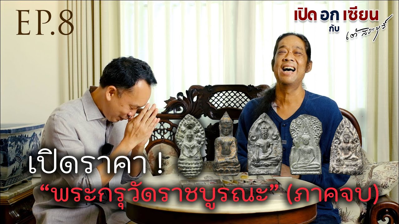 เปิดอกเซียน Ep.8 เปิดราคา พระเนื้อชิน กรุวัดราชบูรณะ (ภาคจบ) | by เต้ สระบุรี