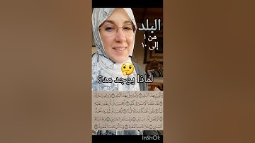 سورة البلد | ج١ (حفص من الشاطبية).