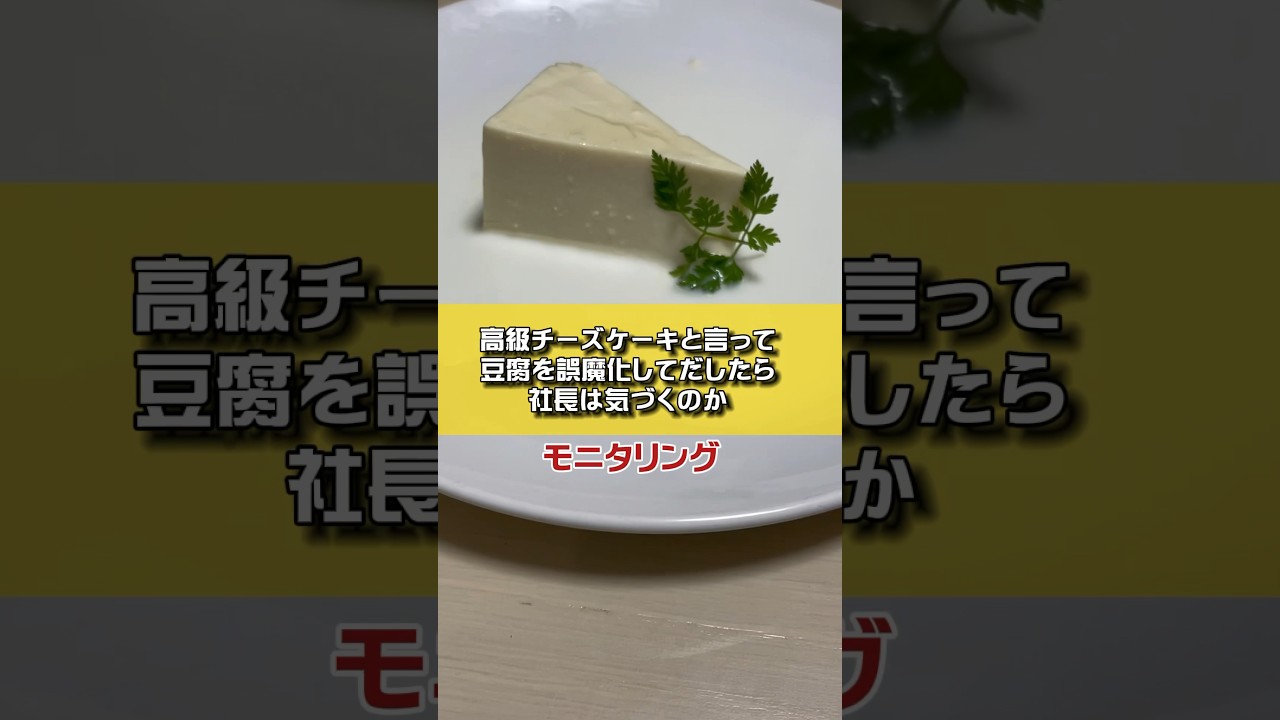 高級チーズケーキといって豆腐を誤魔化して出したら社長は気づくのか？モニタリング​⁠ #経営者 #付き人の日常 #日向社長 #日向社長の付き人 #社長ドッキリ #豆腐 #チーズケーキ