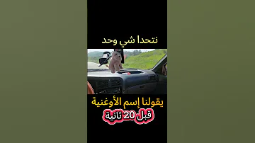 ما إسم أوغنية ويلى عجبتكم متنسونيس بجيم 