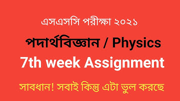 SSC Assignment 2021 Physics 7th Week || পদার্থ ৭ম সপ্তাহের এসাইনমেন্ট || শিরোনামঃ আয়না সমাচার