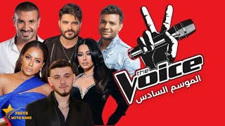 رسميا the voice الشامي ناصيف زيتون احمد سعد رحمة رياض رامي صبري داليا مبارك في ذا فويس 2025