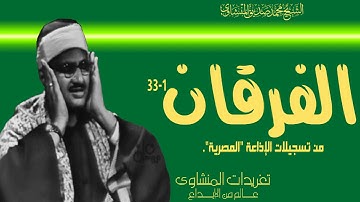 سورة الفرقان 1*33 للشيخ محمد صديق المنشاوي من تسجيلات الإذعة المصرية بنسختها الأصلية خاشعة جداً