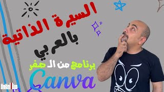 كيفية إنشاء السيرة الذاتية باللغة العربية من الصفر مع موقع Canva