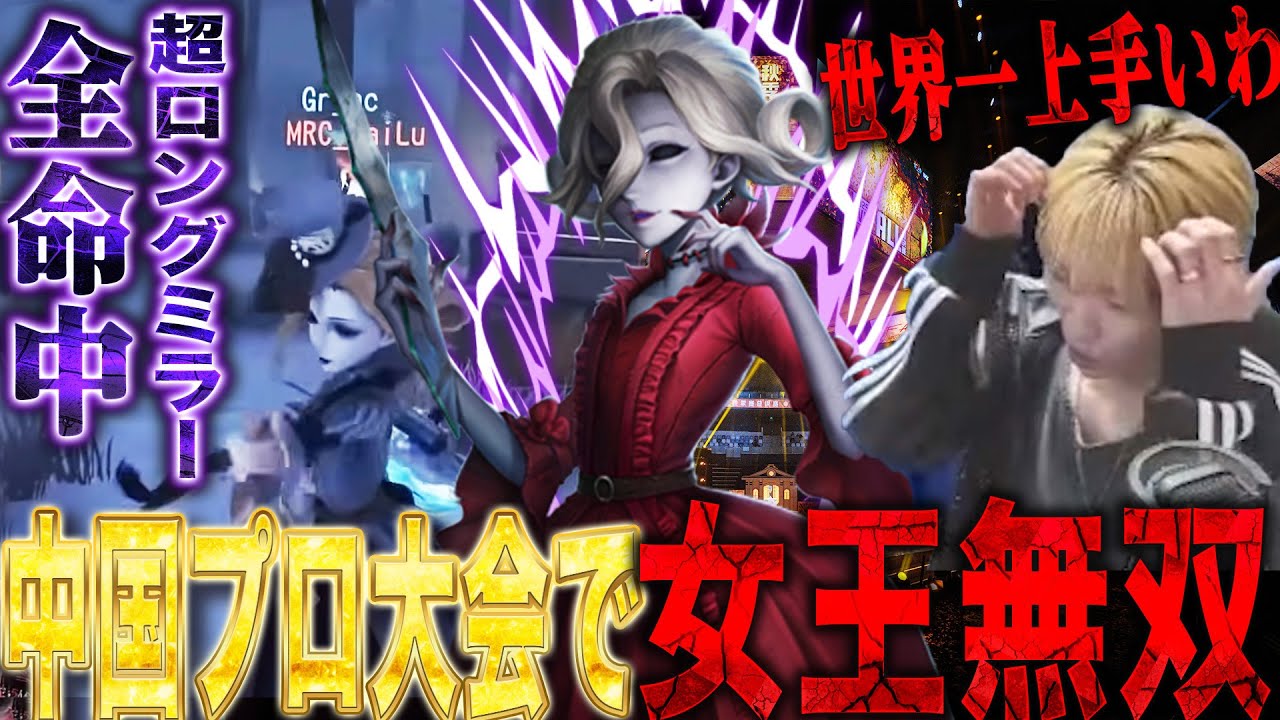 【第五人格】中国のプロ大会で血の女王無双！！！782日ぶりに４吊りを果たした試合が１００億点満点だった【唯】【identityV】