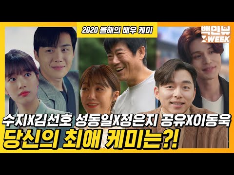 2020 올해의 레전드 배우 케미란 이런 것! 수지X김선호 공유X이동욱 성동일X정은지의 케미 Award! 당신의 배우 케미 PICK은?!ㅣ#백만뷰 #스타트업 #유퀴즈 #바퀴달린집