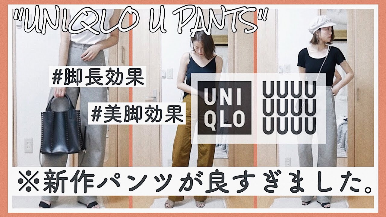 UNIQLO】ユニクロの新作パンツが最高すぎました!!!