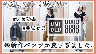 【UNIQLO】ユニクロの新作パンツが最高すぎました!!!"美脚.足長.神パンツ"