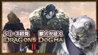 #6【ドラゴンズドグマ2】シリーズ初見！ガチ獣人が挑むドラゴンズドグマ2【Vtuber】