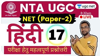 #17 #ugcnet2021 #hindisahitya question answer | ugc net hindi paper 2 | हिंदी साहित्य प्रश्नोत्तरी