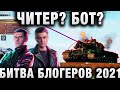 ЧИТЕР?БОТ? БИТВА БЛОГЕРОВ 2021 Amway921 KorbenDallas, LEBWA INSPIRER, YUSHA VSPISHKA EVIL GRANNY NEA