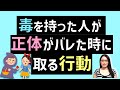 毒を持った人は正体がバレた時どんな行動を取るのか？【フレネミー/ナルシスト】｜TOXIC people