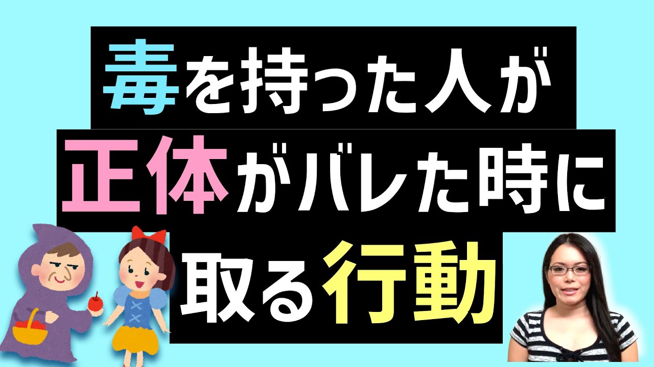 毒を持った人は正体がバレた時どんな行動を取るのか？【フレネミー/ナルシスト】｜TOXIC people