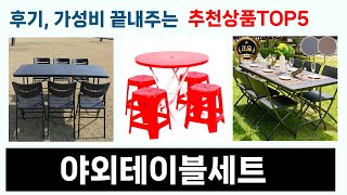 역대급 가성비를 자랑하는 야외테이블세트 추천 Top5 리뷰