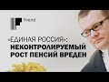 «Единая Россия»: неконтролируемый рост пенсий вреден